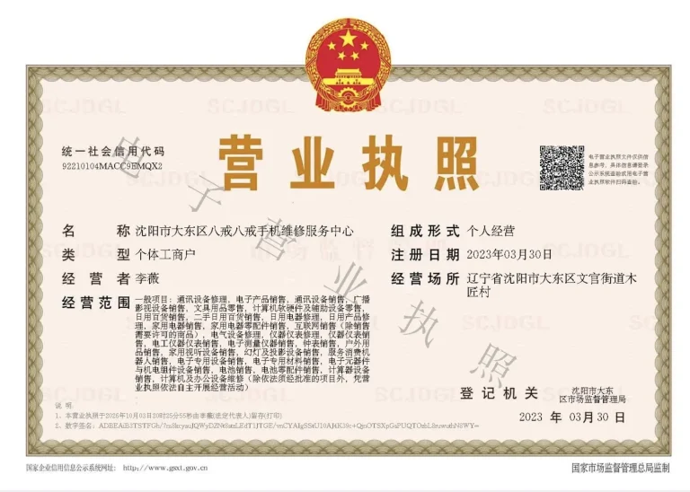 沈阳市大东区八戒八戒手机维修服务中心营业执照